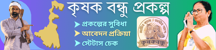 krishak bandhu prokalpa 2025