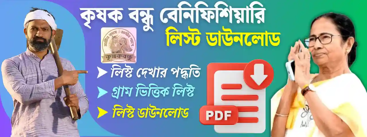 krishak bandhu beneficiary list