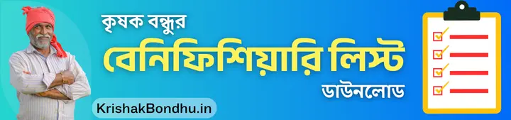 krishak bandhu beneficiary list