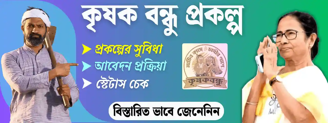 krishak bandhu prokalpa 2025