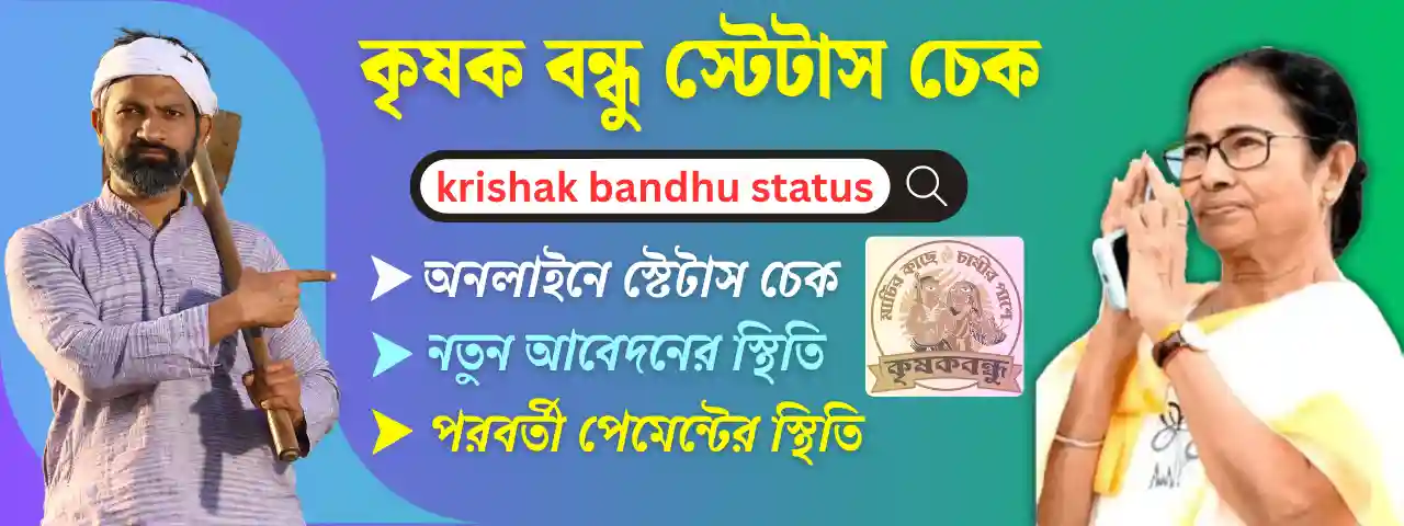 krishak bandhu status check